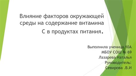 Влияние факторов окружающей среды на суточную норму витамина