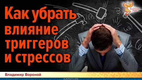 Влияние физических и психологических стрессов