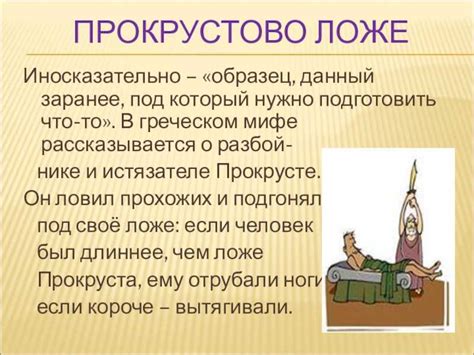 Влияние фразеологизма "Прокрустово ложе" на современный язык и общество