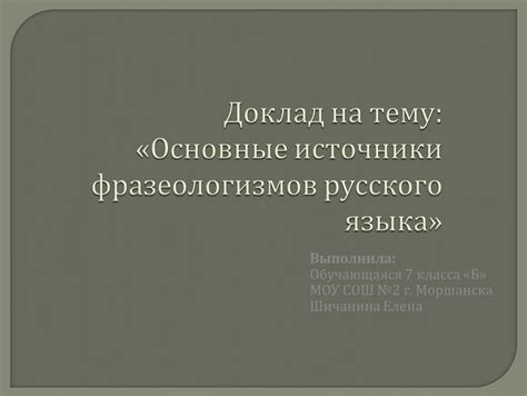 Влияние фразеологизма "всего ничего" на фразеологическую систему русского языка