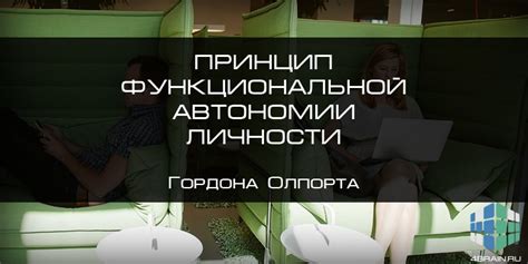 Влияние функциональной автономии на развитие и самореализацию личности