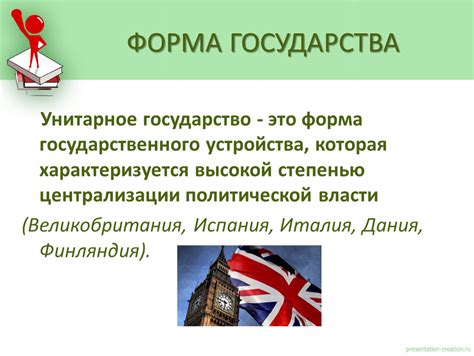 Влияние централизации на унитарное государство