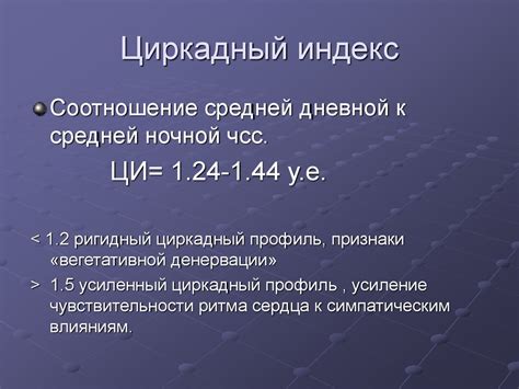 Влияние циркадного индекса на производительность и настроение