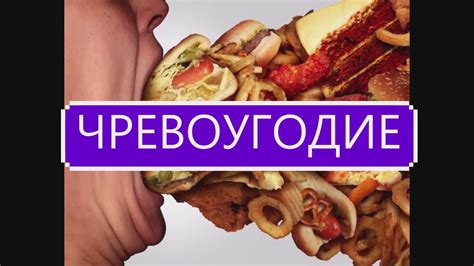 Влияние чревоугодия на здоровье