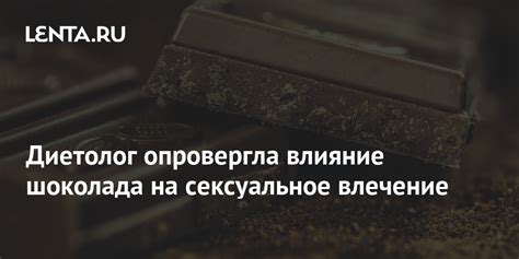 Влияние шоколада на образ жизни и здоровье миньонов