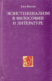 Влияние экзистенциализма на философию и литературу