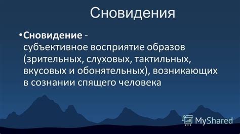 Влияние эмоционального напряжения на сновидения