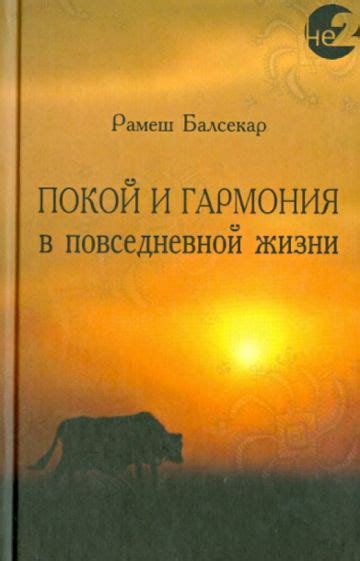 Влияние эмоционального состояния и гармония в повседневной жизни