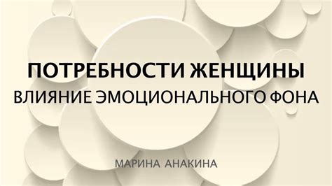 Влияние эмоционального фона