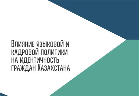 Влияние языковой политики на национальную идентичность