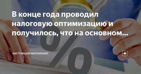 Вменить доход в налоговую оптимизацию