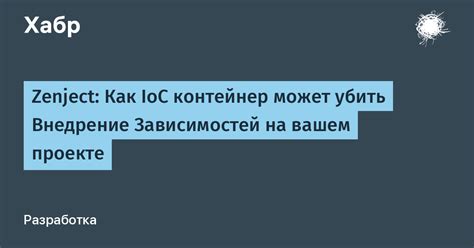 Внедрение зависимостей в проекте