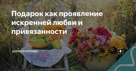 Внешнее проявление любви и привязанности