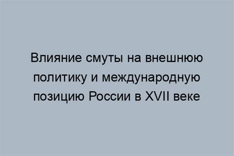 Внешнеполитические последствия