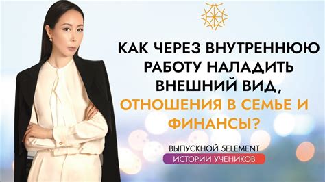 Внешний вид и личные отношения