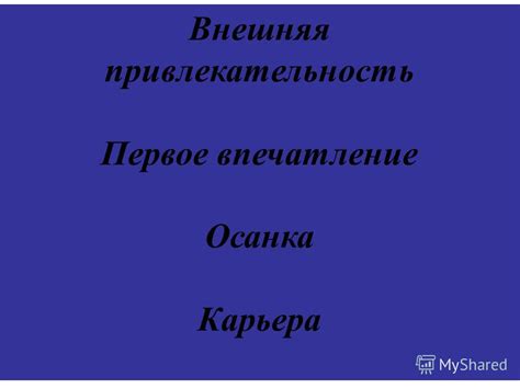 Внешняя привлекательность - первое впечатление