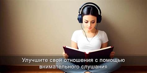 Внимательное слушание и общение: ценность взаимного понимания