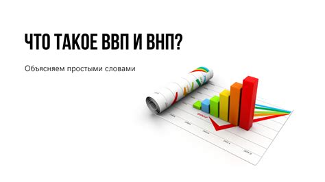 Внп и Ввп: ключевые различия и информация, которую они предоставляют