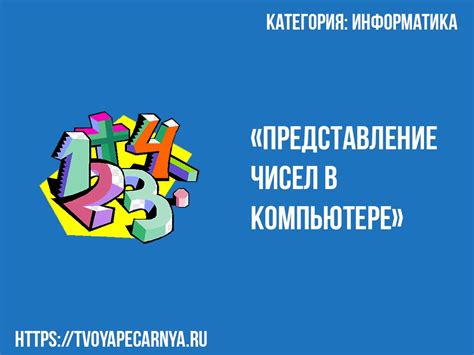 Внутреннее представление числа: основные понятия и принципы работы