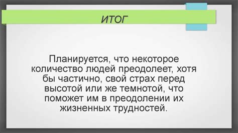 Внутренние потребности в самосовершенствовании и преодолении страхов
