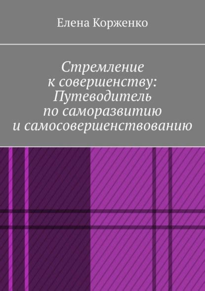 Внутренние противоречия и стремление к самосовершенствованию в мирах сновидений