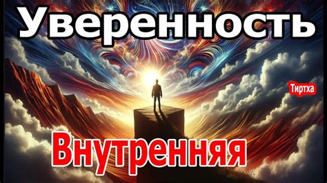 Внутренняя уверенность и привлекательность