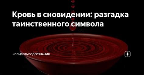 Вода как символ подсознания в сновидении о емкости с жидкостью