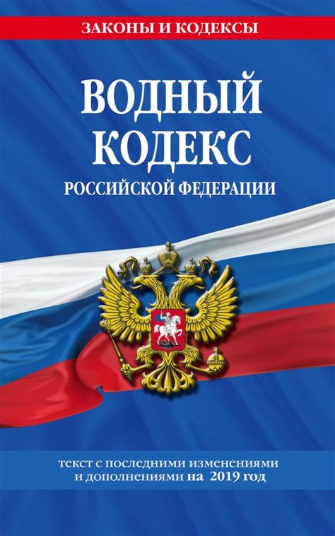 Водный кодекс РФ: как регулируется водное хозяйство в России