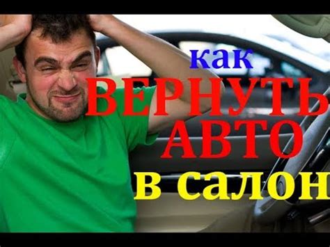 Возврат автомобиля