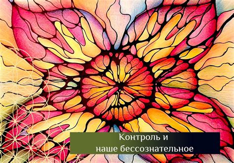 Воздействие встречи с предыдущей группой людей на наше бессознательное