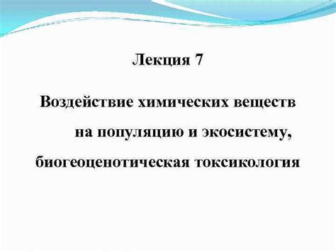 Воздействие на популяцию