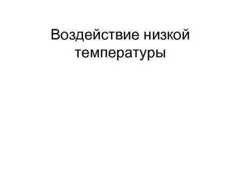 Воздействие низкой температуры на организм