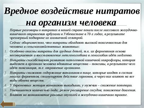 Воздействие нитратов на организм