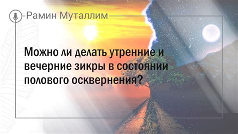 Воздействие полового осквернения на психику