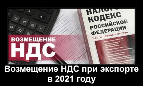 Возмещение НДС при экспорте: понятие