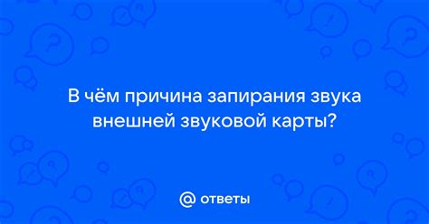 Возможная причина: повреждение звуковой карты