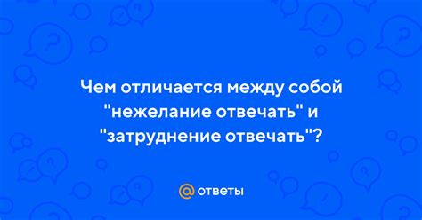 Возможное нежелание отвечать