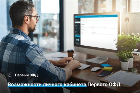 Возможности ОФД личного кабинета