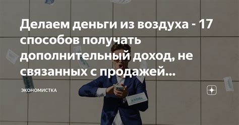 Возможности бизнеса с продажей воздуха