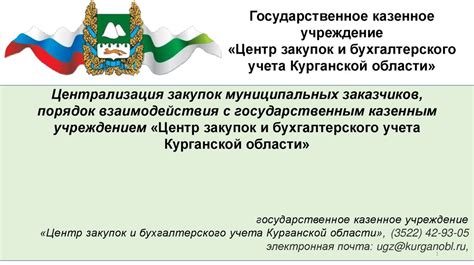 Возможности взаимодействия с коммунальным государственным учреждением