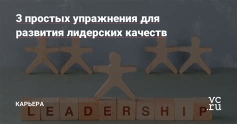 Возможности для развития лидерских качеств и руководства