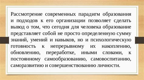 Возможности и вызовы современных парадигм образования