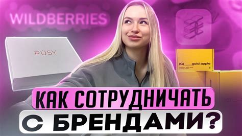 Возможности и преимущества снов о сотрудничестве с брендами