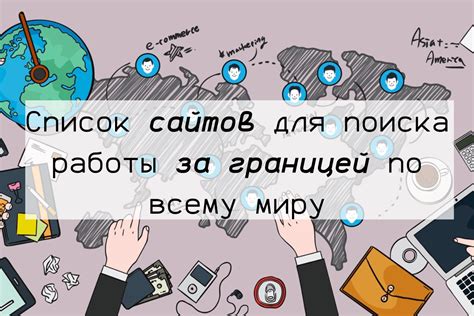 Возможности получения образования и работы за границей