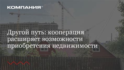 Возможности приобретения недвижимости