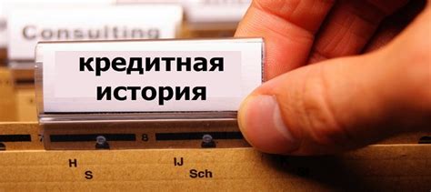 Возможности при наличии положительной кредитной истории