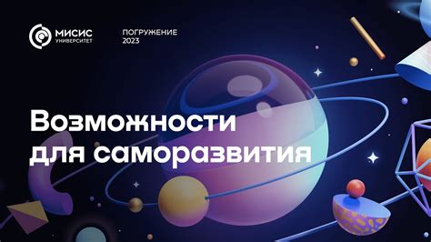 Возможности саморазвития