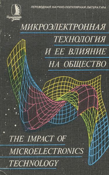 Возможности современной техники и ее влияние на общество