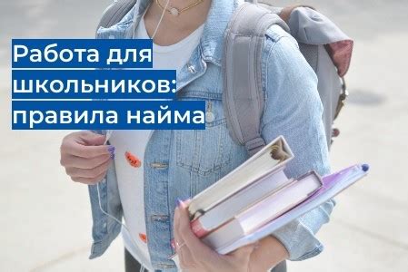 Возможности трудоустройства для несовершеннолетних