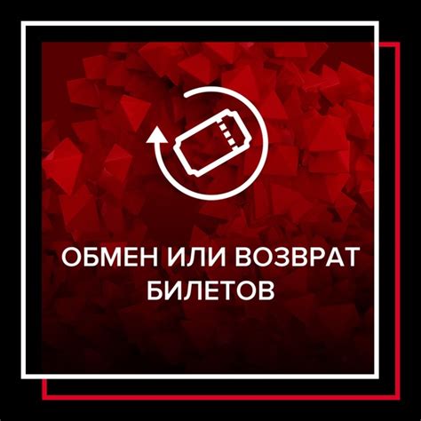 Возможность возврата и обмена билетов